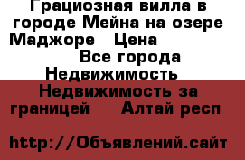 Грациозная вилла в городе Мейна на озере Маджоре › Цена ­ 40 046 000 - Все города Недвижимость » Недвижимость за границей   . Алтай респ.